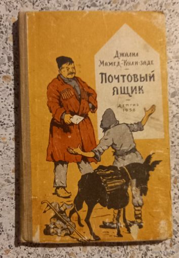 Почтовый ящик.ДЕТГИЗ 1958г.Джалил Мамед-кули-заде