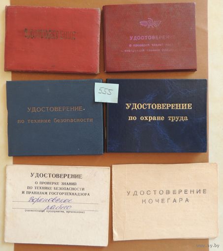 Удостоверения СССР (погрузчик, водитель, шофер, стропольщик), 6 шт.