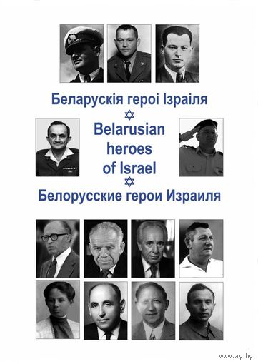 Беларускія героі Ізраіля. Белорусские герои Израиля. Belarusian heroes of Israel