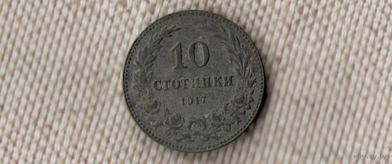 Болгария 10 стотинок 1917(Oct)