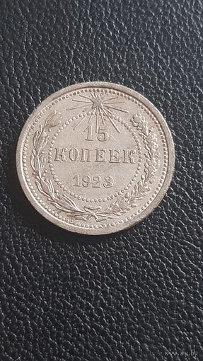 15 копеек 1923