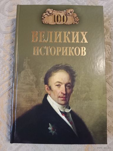 Борис Соколов Сто великих историков