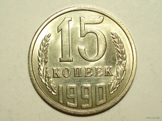15 копеек 1990 UNC
