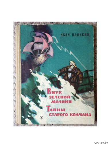 И. Панькин "Внук зеленой молнии. Тайны старого колчана" (1966)