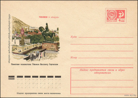 Художественный маркированный конверт СССР N 9433 (29.01.1974) Тбилиси  Памятник основателю Тбилиси Вахтангу Горгасали