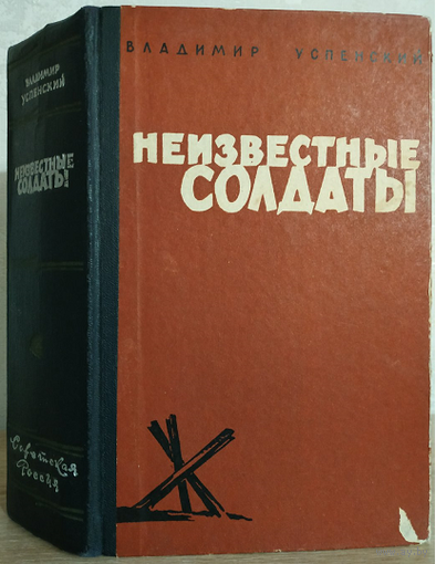Владимир Успенский "Неизвестные солдаты" (1962, первое издание)
