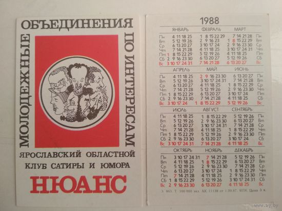 Карманный календарик . Молодёжные объединения по интересам . 1988 год