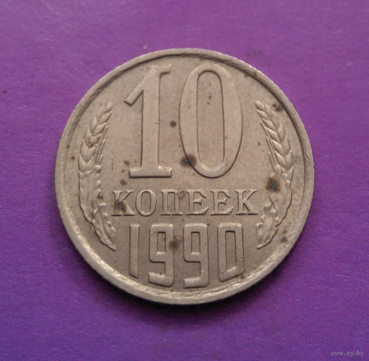 10 копеек 1990 СССР #02