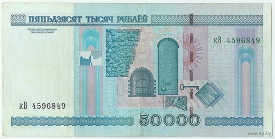 Беларусь, 50000 рублей 2000 год, серия кВ.