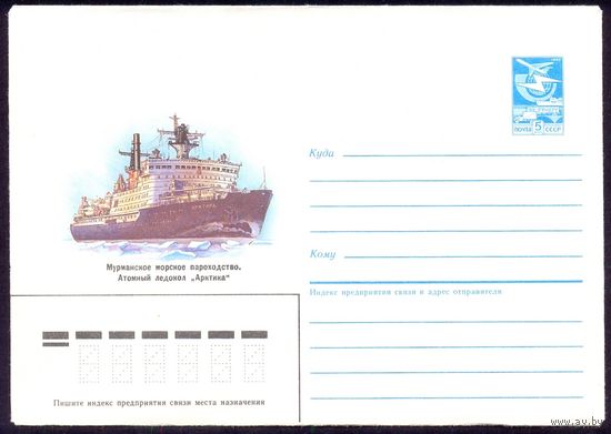 СССР конверт 1987 атомный ледокол "Арктика"