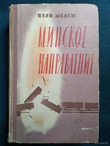 Иван Мележ Минское направление. 1963 год