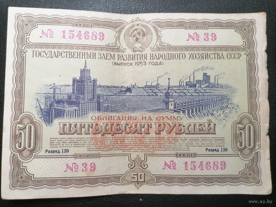 Облигация 50 рублей 1953 2