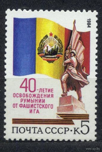 Освобождение Румынии. 1984. Полная серия 1 марка. Чистая