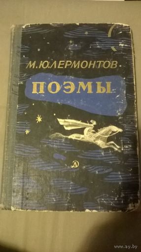 М.Ю. Лермонтов Поэмы (1965 год)