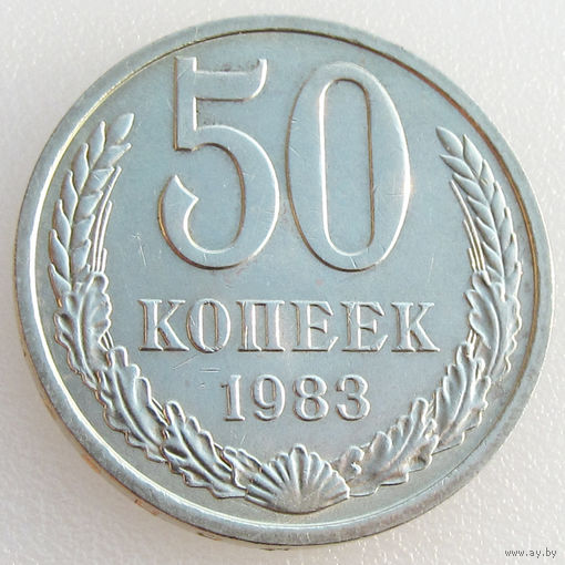 СССР, 50 копеек 1983 года, Y#133a.2