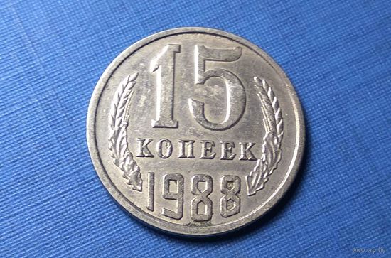 15 копеек 1988. СССР.