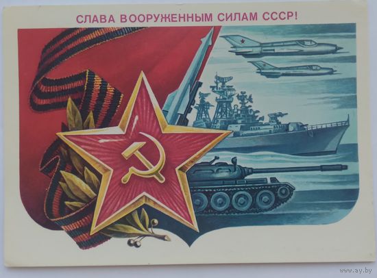 Открытка ,,слава вооруженным силам СССР!,, 1985 г. подписана