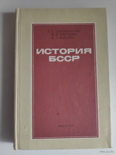 История БССР. Учебник для средней школы.