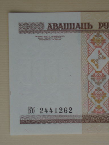 20 рублей 2000 год UNC Серия Кб з.п. сверху вниз буквы КРУПНЕЕ
