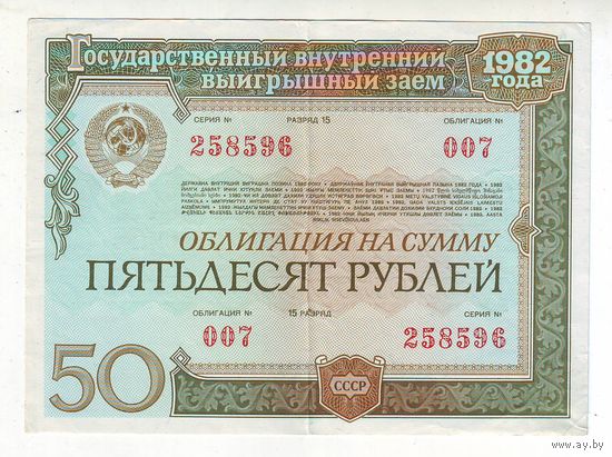 Облигация на 50 рублей 1982 года. С 1 рубля !