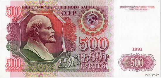СССР, 500 рублей, 1991 г.