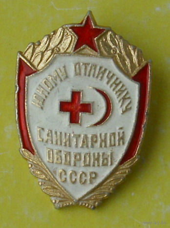 Юному отличнику санитарной обороны СССР. *94.