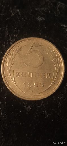 5 копеек 1953 года СССР(2)
