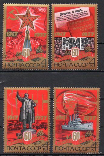 60-летие Октября СССР 1977 год (4767-4771) серия из 4-х марок