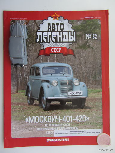 Модель автомобиля " Москвич " - 401 + журнал