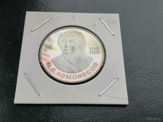 1 рубль новодел  1986 Ломоносов