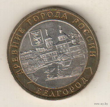 10 рублей 2006 Белгород