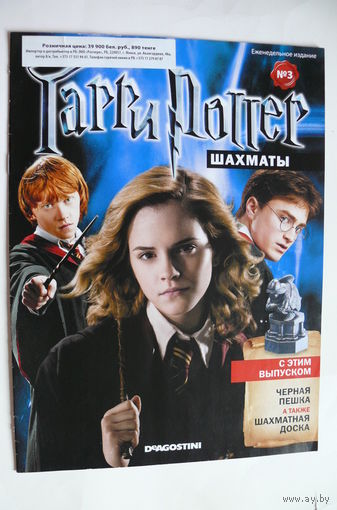 Журнал; Гарри Поттер. Шахматы; номер 3 за 2012 год.