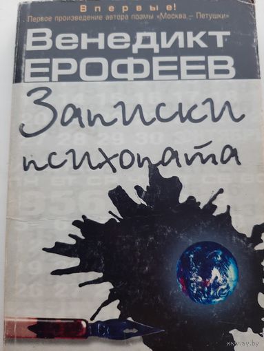 Ерофеев В. Записки психопата