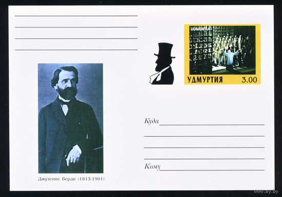 Почтовая карточка с оригинальной маркой Удмуртии Композиторы Верди