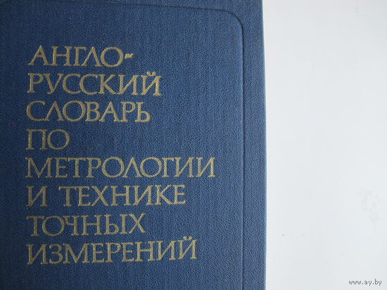 Англо-русский словарь по метрологии и технике точных измерений (17 000 терминов)