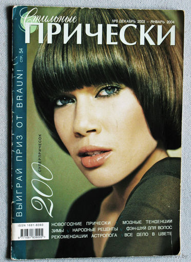 Журнал Стильные причёски номер 6 2003-2004