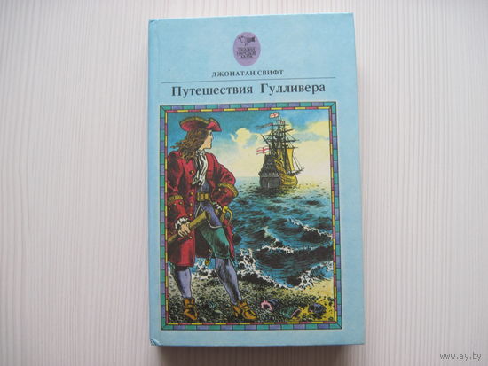 Джонатан Свифт. Путешествия Гулливера. (илл. Войтенко С.; сер. Сказки народов мира)