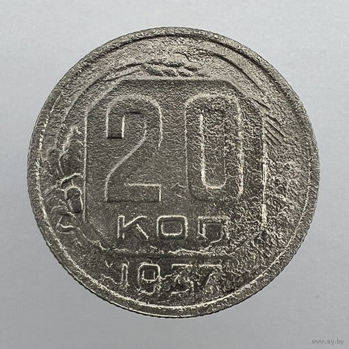 20 коп. 1937 г.