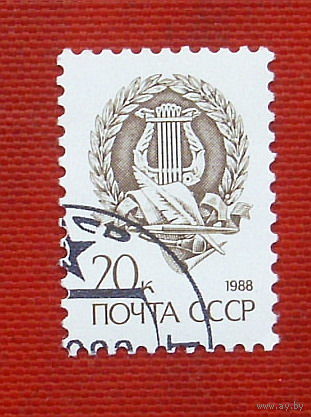 СССР. Стандарт. ( 1 марка ) 1988 года. 6-5.