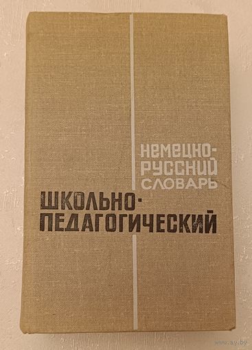 Немецко-русский школьно-педагогический словарь.Н. А. Булах, С. Я. Ваксман, В. Э. Вейс и др. /1972