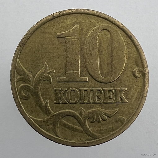 10 коп. 1997 г. М