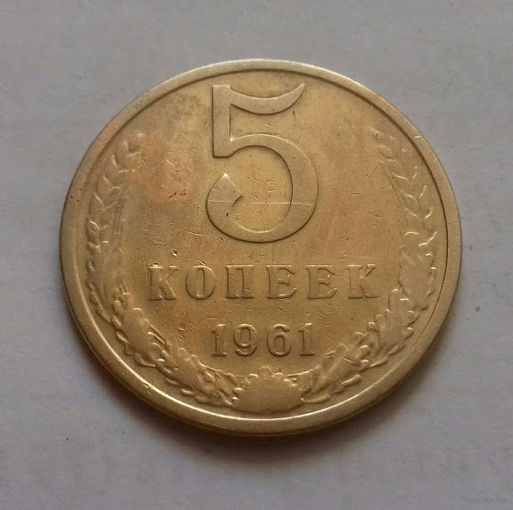 5 копеек СССР 1961 г.