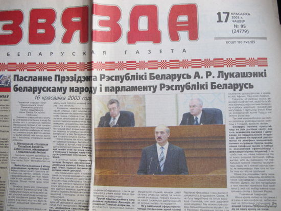 Звязда, 17.04.2003