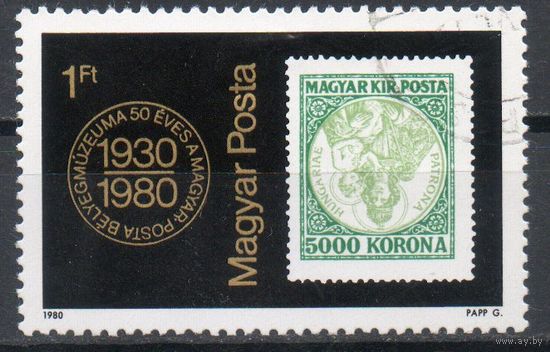 50-летие Музея венгерской почтовой марки Венгрия 1980 год серия из 1 марки