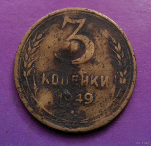 3 копейки 1949 СССР #05