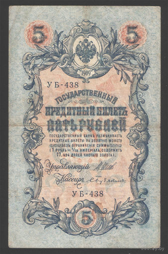 5 рублей 1909 Шипов - Бубякин УБ 438 #0022