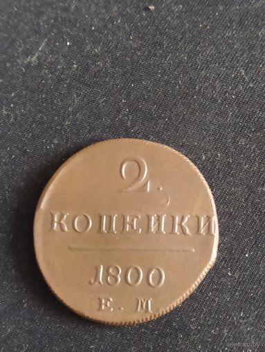 Монета 2 копейки 1800