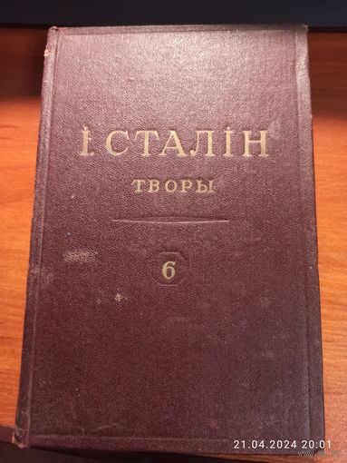 Книга Сталин Творы том 6 1949г. с рубля