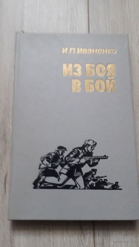 Книга Из боя в бой 1988г.