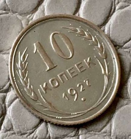 10 копеек 1927 года.